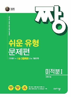짱 쉬운 유형 문제편 미적분1
