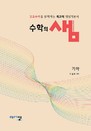수학의 샘 기하