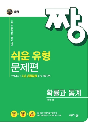 짱 쉬운 유형 문제편 확률과 통계