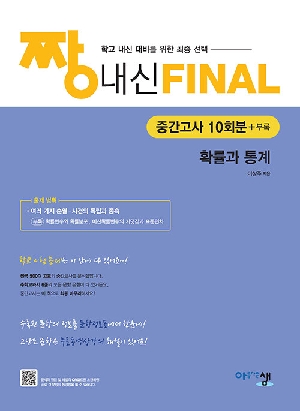 짱 내신 FINAL 확률과 통계