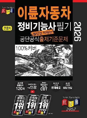 2026 이륜자동차 정비기능사 필기 공단공식 출제기준문제 (큰글자)