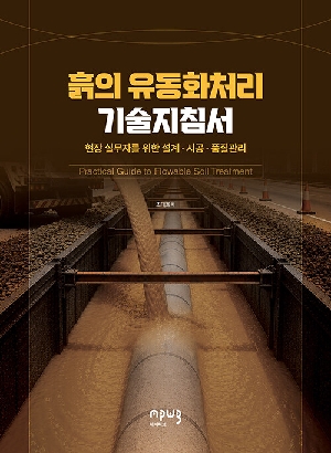 흙의 유동화처리 기술지침서