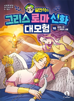 설민석의 그리스 로마 신화 대모험 16 에로스와 프시케의 사랑