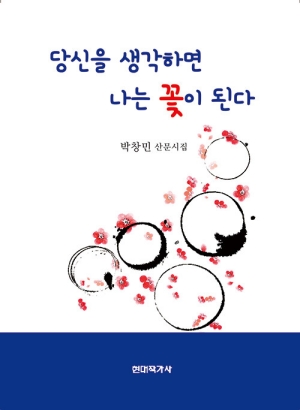 당신을 생각하면 나는 꽃이 된다
