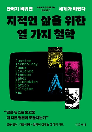 지적인 삶을 위한 열가지 철학