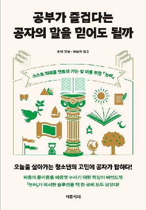 공부가 즐겁다는 공자의 말을 믿어도 될까
