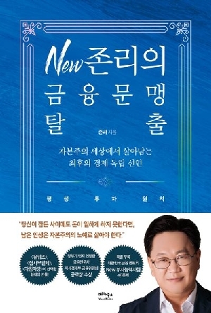 NEW 존리의 금융문맹 탈출