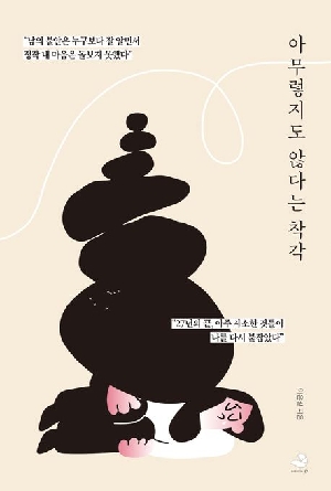 아무렇지도 않다는 착각