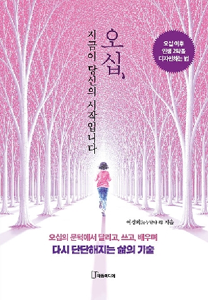 오십 지금이 당신의 시작입니다