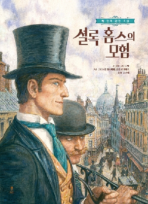 셜록 홈스의 모험