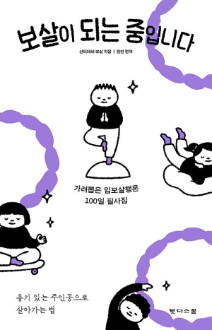 보살이 되는 중입니다-가려뽑은 입보살행론 100일 필사집-