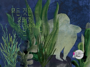 모든 것은 흘러가 음악처럼