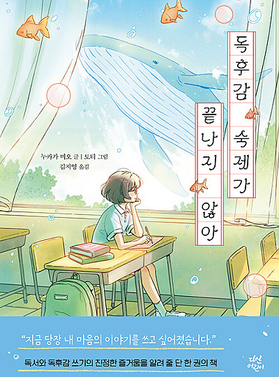 독후감 숙제가 끝나지 않아