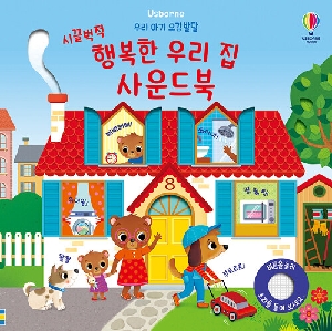우리 아기 오감발달 시끌벅적 행복한 우리집 사운드북