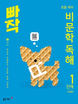 빠작 초등 국어 비문학 독해 1단계