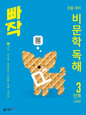 빠작 초등 국어 비문학 독해 2단계