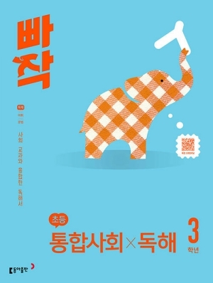 빠작 초등 통합사회 독해 3학년
