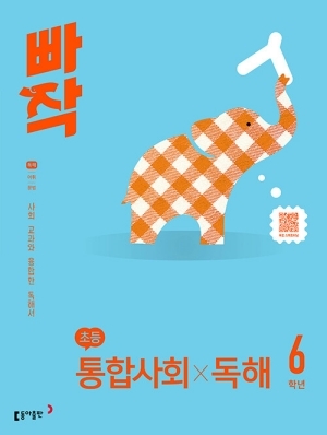빠작 초등 통합사회 독해 6학년