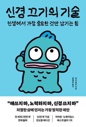 신경 끄기의 기술