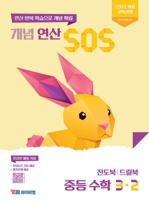 개념 연산 SOS 중등 수학 3-2