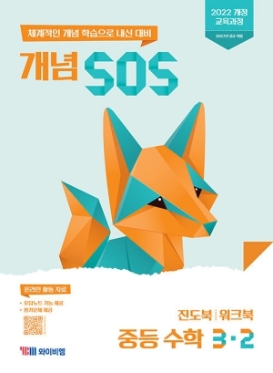 개념 SOS 중등 수학 3-2