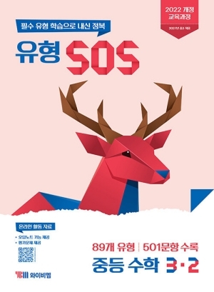 유형 SOS 중등 수학 3-2