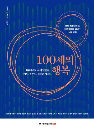 100세의 행복