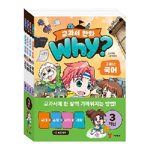 WHY 교과서 만화 3학년 (전4권)