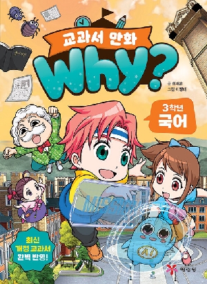 WHY 교과서 만화 3학년 국어
