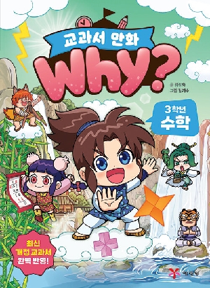 WHY 교과서 만화 3학년 수학