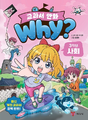 WHY 교과서 만화 3학년 사회