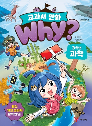 WHY 교과서 만화 3학년 과학
