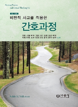 비판적 사고를 적용한 간호과정 (최신 개정판) (별책부록 포함)