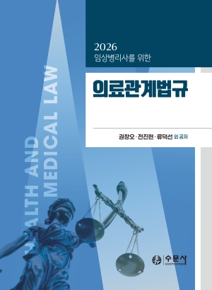 2026 임상병리사를 위한 의료관계법규 (부록문제집 포함)