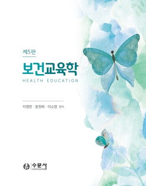 보건교육학 (제5판)