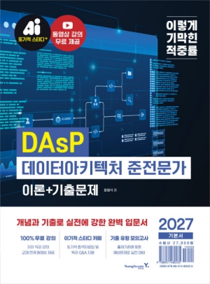 2027 이기적 DASP 데이터아키텍처 준전문가 이론 + 기출문제