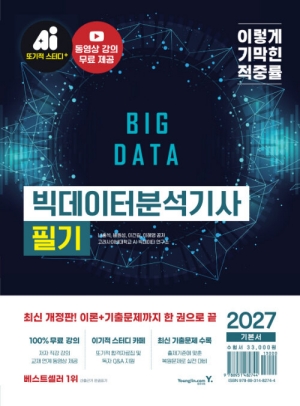 2027 이기적 빅데이터분석기사 필기 기본서
