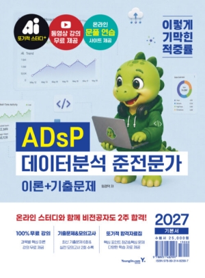 2027 이기적 ADSP 데이터분석 준전문가 이론 + 기출문제