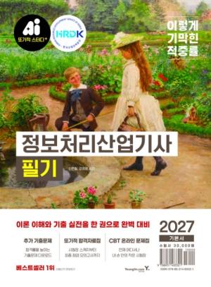 2027 이기적 정보처리산업기사 필기 기본서