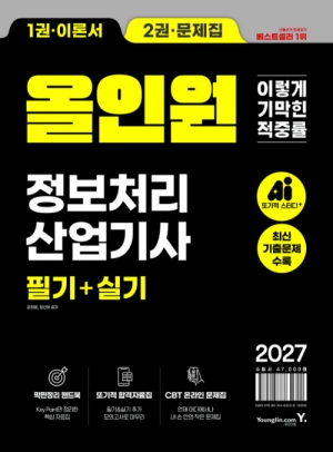 2027 이기적 정보처리산업기사 필기 + 실기 올인원