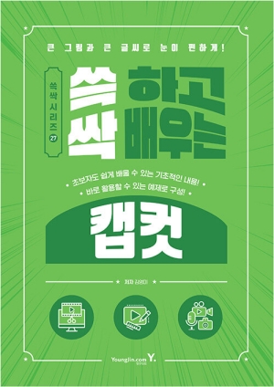 쓱 하고 싹 배우는 캡컷