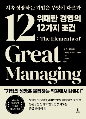 위대한 경영의 12가지 조건