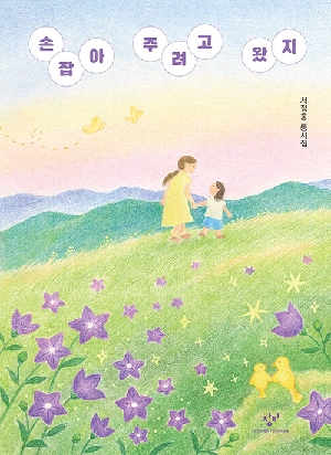 손잡아 주려고 왔지
