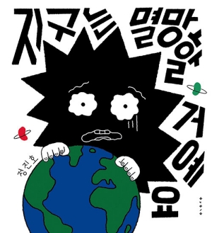 지구는 멸망할거예요