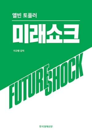 앨빈 토플러 미래쇼크