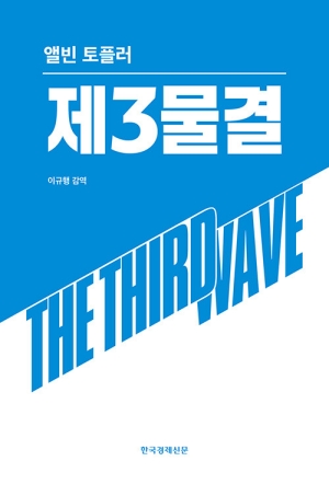 앨빈 토플러 제3물결
