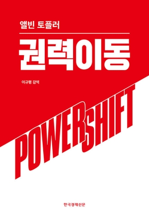 앨빈 토플러 권력이동