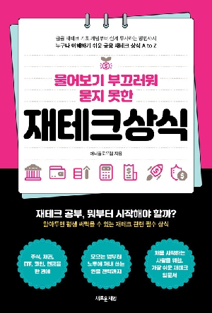재테크 상식-물어보기 부끄러워 묻지 못한-