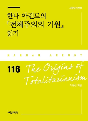 한나 아렌트의 전체주의의 기원 읽기