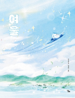 여울